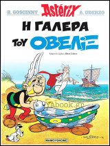 Αστερίξ #30: Η Γαλέρα του Οβελίξ (ΣΤ' έκδ.)