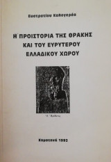 Η προιστορια της Θρακης και του ευρυτερου Ελλαδικου χωρου