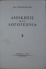Διοίκησις και λογοτεχνία