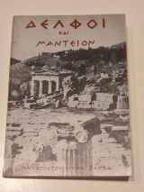 Δελφοί και μαντείον
