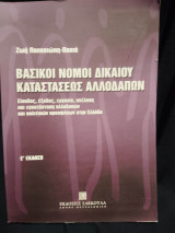 Βασικοί νόμοι δικαίου καταστάσεως αλλοδαπών: Είσοδος, έξοδος, εργασία, απέλαση και εγκατάσταση αλλοδαπών στην Ελλάδα
