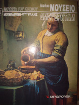 Τα μεγάλα μουσεία του κόσμου, Βασιλικό Μουσείο Αμστερντάμ