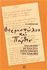 Θερμοπύλες και Πάρθεν