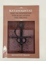 Κατανοώντας πως να αγωνίζεσαι τον καλο αγώνα της Πίστης