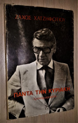 Πάντα την Κυριακή - Χρονογραφήματα