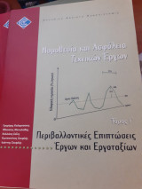 Νομοθεσία και ασφάλεια τεχνικών έργων τόμος γ