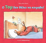 Ο Τομ δεν θέλει να κοιμηθεί