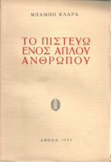 Μπάμπη Κλάρα (1954) Το πιστεύω ενός απλού ανθρώπου