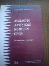 Λεξιλόγιο Λατινικών Νομικών Όρων