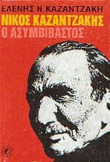 Νικος Καζαντζακης ο ασυμβιβαστος