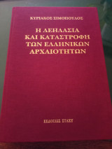 Η λεηλασία και καταστροφή των ελληνικών αρχαιοτήτων