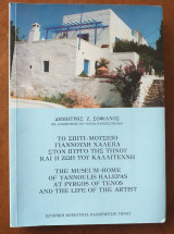 Το σπιτι-μουσειο γιαννουλη χαλεπα