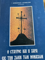 Ο Σταυρός και η χαρά εις την ζωή των μοναχών
