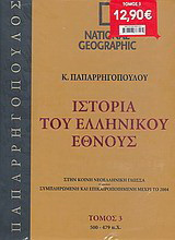 Ιστορία του Ελληνικού Έθνους 3: 500-479 π.Χ.: Στην κοινή νεοελληνική γλώσσα· συμπληρωμένη και επικαιροποιημένη μέχρι το 2004