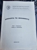 Οικολογία για μηχανικούς