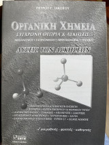 Οργανική χημεία λύσεις των ασκήσεων