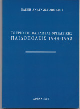 Το Έργο Της Βασίλισσας Φρειδερίκης - Παιδοπόλεις 1948 1950