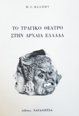 Το τραγικό θέατρο στην αρχαία Ελλάδα