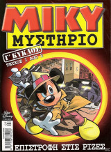 Μίκυ Μυστήριο (τεύχος #1, γ΄κύκλος)