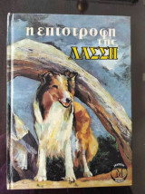 Η Επιστροφή της Λάσση