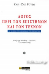 ΛΟΓΟΣ ΠΕΡΙ ΤΩΝ ΕΠΙΣΤΗΜΩΝ ΚΑΙ ΤΩΝ ΤΕΧΝΩΝ