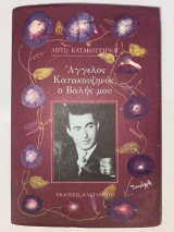 Άγγελος Κατακουζηνός, ο Βαλής μου