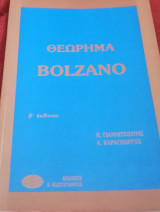Θεώρημα Bolzano