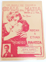 Φιλιά στα μάτια. Fox - Blues. Μουσική: Θέμη Νάλτσα. Θεσσαλονίκη: Μουσικός Οίκος Σαμ Γιοέλ (δεκ. 1930) / Παρτιτούρα, ελαφρά μουσική