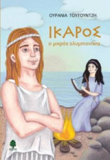 ΙΚΑΡΟΣ ο μικρός ολυμπιονίκης