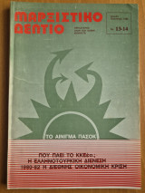 Μαρξιστικό Δελτίο Άνοιξη - Καλοκαίρι 1982 Χρόνος 4ος Φύλλο 13-14