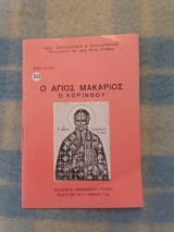 Βιοι Αγιων Ο Αγιος Μακαριος ο Κορινθου