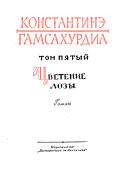 Цветение лозы