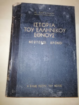 Ιστορία του ελληνικού έθνους Νεώτεροι Χρόνοι τόμος Γ'
