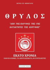 Θρύλος, εκατό χρόνια "Από της παρυφές της γης κατακτητές της κορυφής"