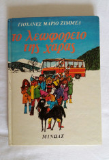 Το λεωφορείο της χαράς