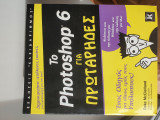 Το Photoshop 6 για πρωτάρηδες