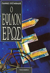 Ο ΕΨΙΛΟΝ ΕΡΩΣ