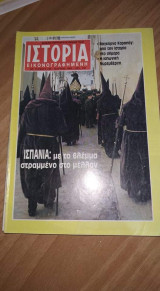 Ιστορία εικονογραφημένη τεύχος 249 Μαρ 1989