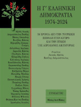 Η Γ΄ ελληνική δημοκρατία 1974-2024: 50 χρόνια από την τουρκική εισβολή στην Κύπρο και την πτώση της Απριλιανής Δικτατορίας