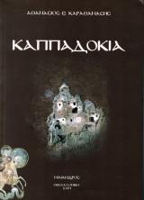 Καππαδοκία - Συμβολή στην ιστορία και τον πολιτισμό του Ελληνισμού της Μικράς Ασίας