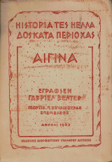 Ιστορία της Ελλάδος κατά περιοχάς. Η Αίγινα