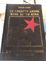 Α+Β ΤΟ ΚΟΚΚΙΝΟ ΑΣΤΡΟ ΠΑΝΩ ΑΠ' ΤΗΝ ΚΙΝΑ