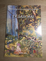 Τα δάση μας