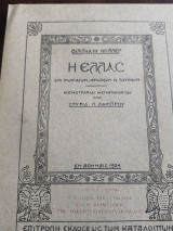 Η Ελλάς επί Ρωμαίων, Φράγκων και Τούρκων τεύχος Τρίτον