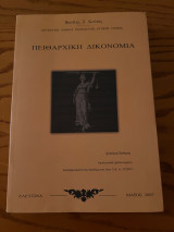 Πειθαρχική Δικονομία