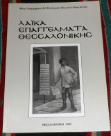 Λαϊκά επαγγέλματα Θεσσαλονίκης 1987 Χρύσα Παρανούση-Κομνή