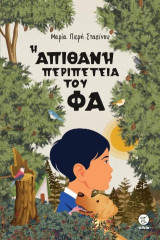 Η απίθανη περιπέτεια του Φα