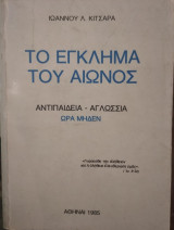 Το έγκλημα του αιώνος