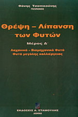 ΘΡΕΨΗ - ΛΙΠΑΝΣΗ ΤΩΝ ΦΥΤΩΝ (ΤΕΤΑΡΤΟΣ ΤΟΜΟΣ)
