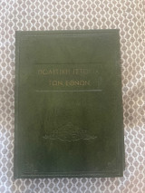 Βιβλίο: Πολιτική Ιστορία των Εθνών (1963) - Τόμος Α'